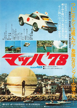 マッハ’７８(タイトル中央/渋谷パンテオン・チラシ外国映画)