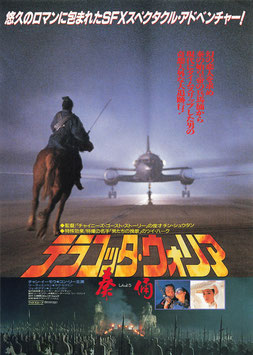 テラコッタ・ウォリア/秦俑(東映パラス/チラシ外国映画)