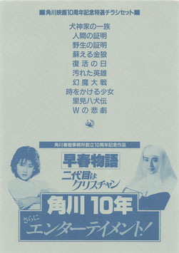 角川映画１０周年記念特選チラシセット(チラシ日本映画)