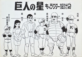 巨人の星/キャラクター設定集(宣材/アニメ日本映画）