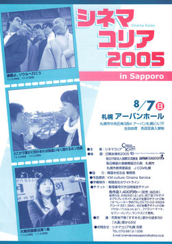 シネマ・コリア２００５ in Sapporo(札幌アーバンホール/チラシ外国映画)