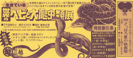 第４回さっぽろ夏の映画祭/生きている世界のヘビと大爬虫類展(三越/特別割引券)