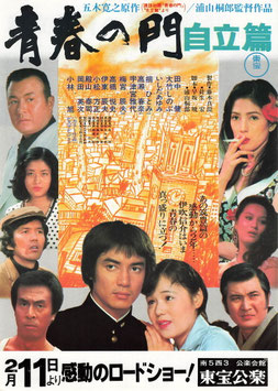 青春の門 自立篇(東宝公楽/チラシ日本映画)