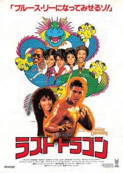 ラスト・ドラゴン(東宝プラザ/チラシ外国映画)