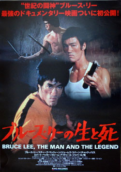 ブルー・ス・リーの生と死(ポスター外国映画)