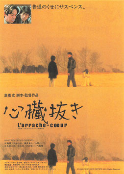 心臓抜き(シネセゾン渋谷/チラシ日本映画)