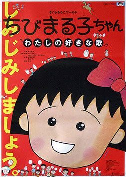 ちびまる子ちゃん わたしの好きな歌（ポスター・アニメ）
