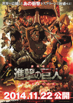 劇場版 「進撃の巨人」 前編～紅蓮の弓矢～(チラシ・アニメ)