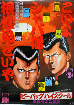 ビー・バップ・ハイスクール/高校与太郎哀歌(イラスト/ポスター日本映画)