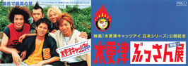 木更津キャッツアイ日本シリーズ(木更津ぶっさん展開催！パルコ/チラシ日本映画)