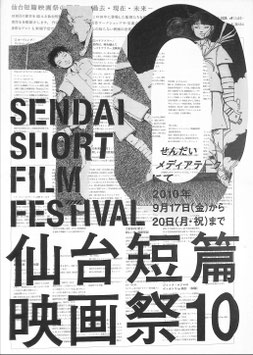 仙台短編映画祭１０ 過去・現在・未来(せんだいメディアテーク/チラシ外国＆日本映画)