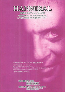 HANNIBAL/ハンニバル 足跡を追うフィレンツェの旅(ジェイワールド・トラベル/タイアップ・チラシ洋画)