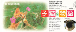 子猫物語(映画半券）
