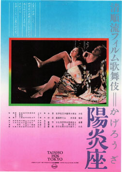 清順流フィルム歌舞伎=陽炎座(スカラ座/チラシ邦画)
