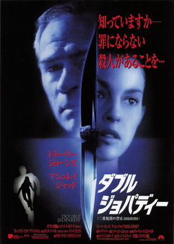 ダブル・ジョパディ(苫小牧シネマ/チラシ外国映画)