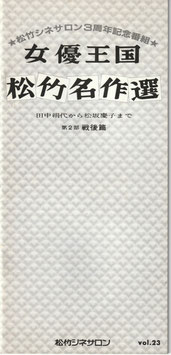 女優王国 松竹名作選・戦後篇(パンフ邦画)