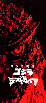 ゴジラVSデストロイア(プレスシート日本映画）