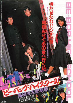 ビー・バップ・ハイスクール 高校与太郎哀歌(館名ナシ/チラシ日本映画)