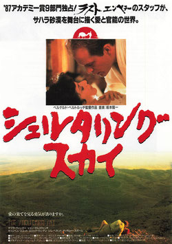 シェルタリング・スカイ(シネマ５/背景白色・チラシ外国映画)