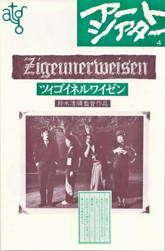 ツゴイネルワイゼン(シネマロキシ/割引券用・チラシ日本映画)