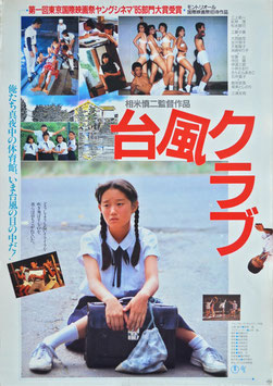台風クラブ(ポスター日本映画)