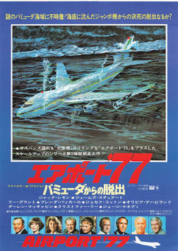 エアポート'７７/バミューダからの脱出(札幌劇場/チラシ外国映画)