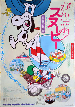 がんばれスヌーピー(ポスター・アニメ)