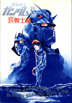 機動戦士ガンダム II　哀・戦士編(パンフレット・アニメ)