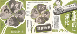 家族会議/北海に叫ぶ武士/家庭教師/一本刀土俵入(銀座劇場/チラシ日本映画)