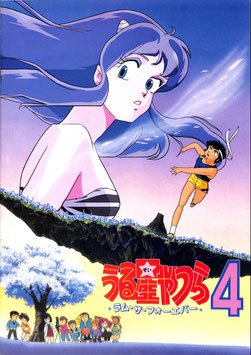 うる星やつら４ ラム・ザ・フォーエバー(パンフレット・アニメ)