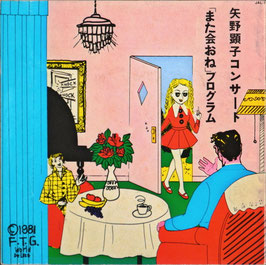 矢野顕子コンサート「また会おね」プログラム(1981F.T.G.World De Luxe)