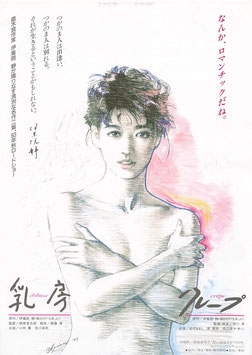 乳房/クレープ(チラシ日本映画)