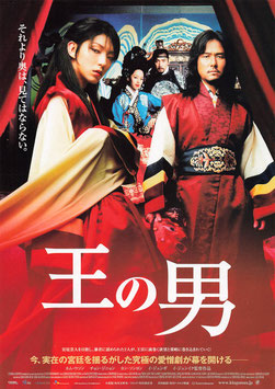 王の男(スガイシネプレックス札幌劇場//チラシ外国映画)