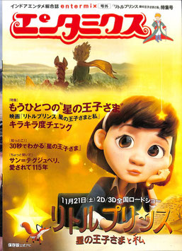 リトルプリンス 星の王子さまと私・特集号(エンタミクス/チラシ・アニメ)