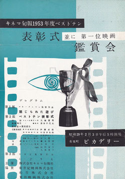 キネマ旬報１９５３年度ベストテン・表彰式並に第一位映画観賞会(有楽町ピカデリー/プログラム)