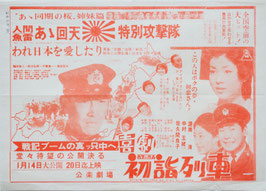 人間魚雷・あゝ回天特別攻撃隊/喜劇初詣列車(公楽劇場/チラシ邦画)