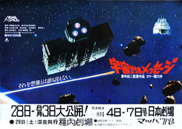 宇宙からのメッセージ(日本劇場/車内吊り広告・ポスター日本映画)