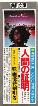 人間の証明(映画優待割引券＆しおり)