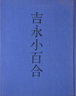 吉永小百合(写真集/映画書)