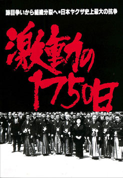 激動の１７５０日(プレスシート/日本映画)