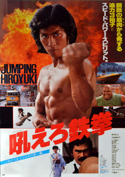 吼えろ鉄拳(ポスター邦画)