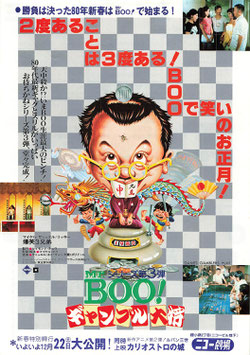 Mr.BOO!ギャンブル大将(ニコー劇場/チラシ・アジア映画)