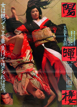 陽暉楼(ポスター日本映画)