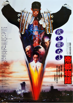 帝都物語(ポスター日本映画)