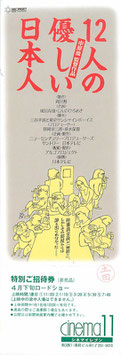 １２人の優しい日本人(CINEMA11/未使用特別ご招待券)