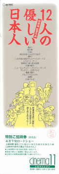 １２人の優しい日本人(CINEMA11/未使用特別ご招待券)