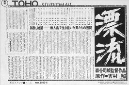 漂流(東宝スタジオ・メールNO.1980-6/宣材日本映画)
