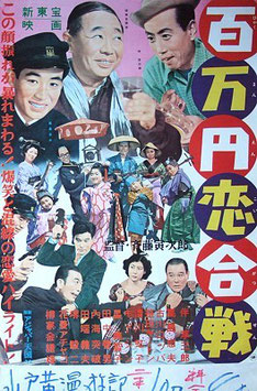 百万円恋合戦（邦画ポスター）