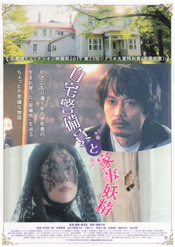 自宅警備員と家事妖精(新宿K’s cinema/チラシ日本映画)