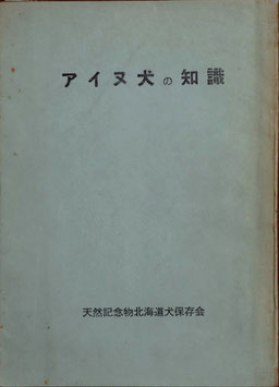 アイヌ犬の知識（天然記念物北海道犬保存会/書籍）